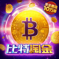 比特淘金