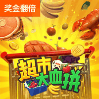 超市大血拼