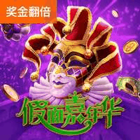 假面嘉年华