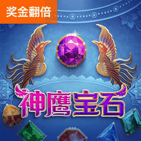 神鹰宝石