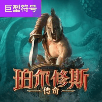 珀尔修斯传奇