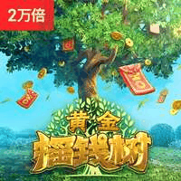 黄金摇钱树