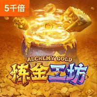 炼金工坊