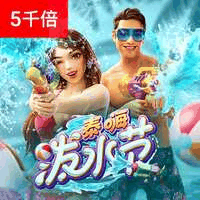 泰嗨泼水节