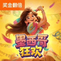 墨西哥狂欢