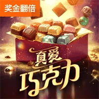 真爱巧克力