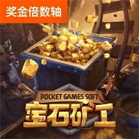 宝石矿工