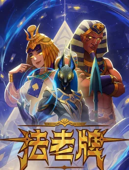 法老牌
