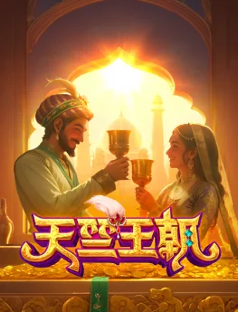 天竺王朝
