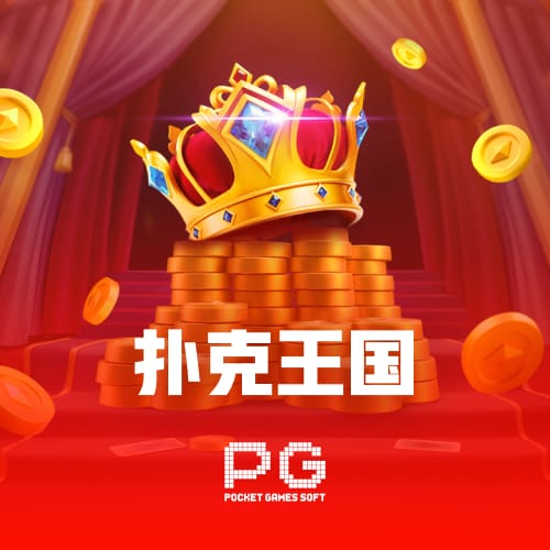 扑克王国