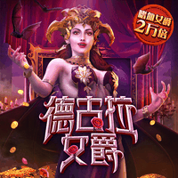 德古拉女爵