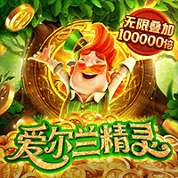 爱尔兰精灵