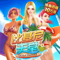比基尼天堂