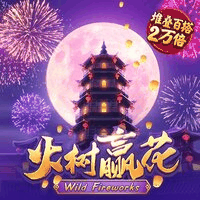 火树赢花